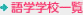 語学学校一覧
