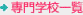 専門学校一覧