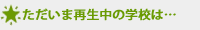 ただいま再生中の学校は・・・