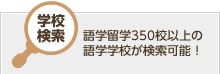 学校検索　語学留学350校以上の語学学校が検索可能！