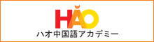 【HAO】ハオ中国語アカデミー