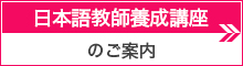 日本語教師養成講座　インターカルト日本語学校