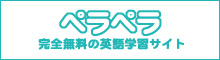 【ペラペラ】完全無料の英語学習サイト