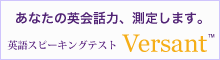 「あなたの英会話力、測定します。」英語スピーキングテスト【Versant】