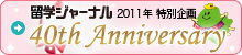 留学ジャーナル40周年記念サイト