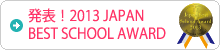 Japan Bset School Award 2013「語学学校ランキング」