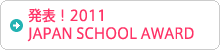 発表！2011 JAPAN SCHOOL AWARD