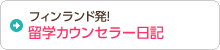 フィンランド発！留学カウンセラー日記