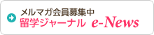 メルマガ会員募集中　留学ジャーナル e-News