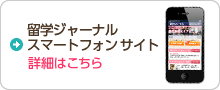 留学ジャーナルモバイル　詳細はこちら