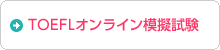 TOEFLオンライン模擬試験