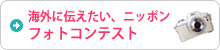 「海外に伝えたい、ニッポン」フォトコンテスト 結果発表!