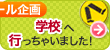 突撃!学校に行っちゃいました! 人気のヒミツを探れ【アンコール企画】