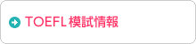 TOEFL・TOEIC模擬情報
