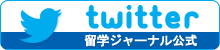 留学ジャーナル オフィシャルTwitterアカウント