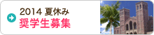 UCLA CISS　夏休み短期留学 奨学生募集