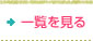 一覧を見る