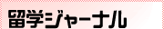 留学ジャーナル