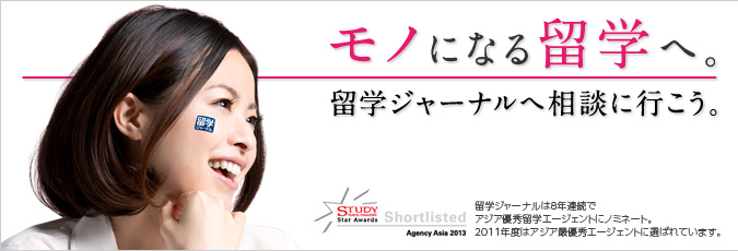 モノになる留学へ。留学ジャーナルへ相談に行こう。
