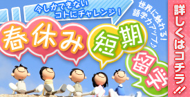モノになる留学へ、確かな未来へ、ここから旅立とう。【留学フェア開催！】短期留学・長期留学・休学留学・大学・大学院・ワーキングホリデー