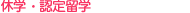 ≫休学・認定留学