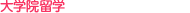 ≫大学院留学