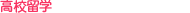 ≫高校留学