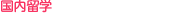 ≫国内留学