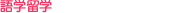 ≫語学留学
