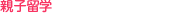 ≫親子留学