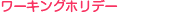 ≫ワーキングホリデー