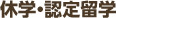 休学・認定留学