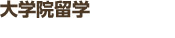 大学院留学