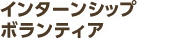 インターンシップ＆ボランティア