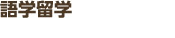 語学留学