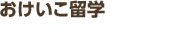 おけいこ留学