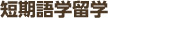 短期語学留学