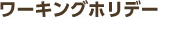 ワーキングホリデー