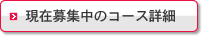 ＞現在募集中のコース詳細