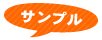 サンプル
