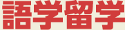 語学留学
