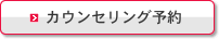 カウンセリング