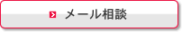メール相談