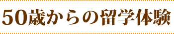 50歳からの留学体験