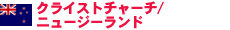 クライストチャーチ/ニュージーランド
