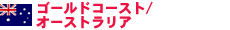 ゴールドコースト／オーストラリア