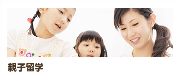 親子留学