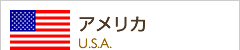 アメリカ