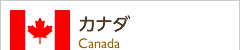 カナダ