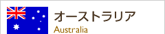 オーストラリア